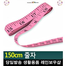 양복점 사이즈 측정 150cm 컬러 줄자 의류부자재 아이디어생활용품 옷줄자