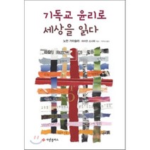 기독교 윤리로 세상을 읽다, 사랑플러스