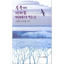슬플때 바라볼 바다가 있다:강봉희 세 번째 시집, 서정의집, 강봉희 저