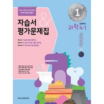 초등학교 과학 4-1 자습서&평가문제집 (2023년) : 아이스크림 교과서에는 아이스크림 자습서, 아이스크림미디어