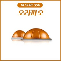 네스프레소 버츄오 전용 캡슐 오라피오 1Box (10캡슐) / 오렌지캡슐, 오라피오 (10캡슐)