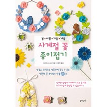 밀크북 사계절 꽃 종이접기 봄 여름 가을 겨울, 도서