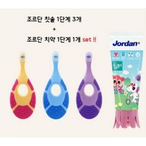 조르단 치약 1단계 1개 + 돌아기 칫솔 1단계 3개 1개 세트 상품