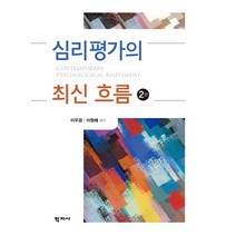 심리평가의 최신 흐름 2판 이우경 이원혜 학지사