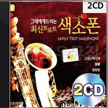 그대에게 최신 드리는 트로트 색소폰 2CD 패키지 앨범 정품 음반