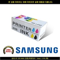 MDG4131 삼성 CF 370 M43 블랙/재생INK 14ml / 370매 삼성프린터잉크/삼성복합기잉크/삼성재생잉크/무한잉크, 1매, 상세설명참조