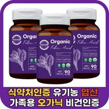 오가닉 유기농 비건 제품 엽산 건강 식 약 처 채식주의자 여자 여성 먹기편한 예비 엄마 임산부 임신 전 후 중기 말기 준비 딸 며느리 아내 식약처 인증 인정 간편 좋은 선물 영양제