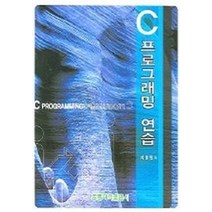 C 프로그래밍 연습, 도서출판 홍릉(홍릉과학출판사)