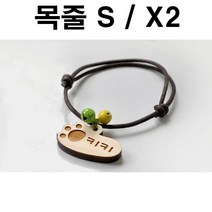 두바보 원목 펜던트 (목줄S) X2 강아지 목걸이 개목줄, P32