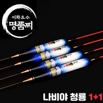 이화요수 나비야 청룡 나노찌 (원+원) 민물찌, 길이 45cm-부력 5.2g