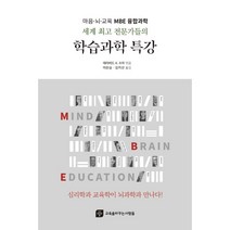 세계 전문가들의 학습과학 특강:심리학과 뇌과학이 교육학과 만나다, 데이비드 A. 수자 편/이찬승,김미선 공역, 교육을바꾸는사람들