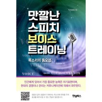 맛깔난 스피치 보이스트레이닝 : 목소리의 중요성, 한덤북스, 박진호.박재춘.오진림 지음