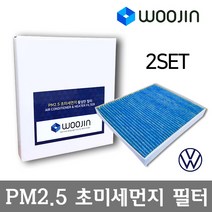 우진필터 PM2.5 초미세먼지 폭스바겐 에어컨필터 2SET, XL1/YCA04_2SET