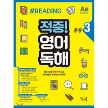 적중! 영어독해 중등 3, 꿈을담는틀