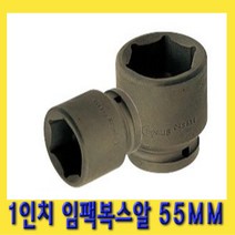 한경공구 1인치 6각 육각 대형 임팩 임팩트 복스 소켓 55MM