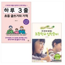 하루 3줄 초등 글쓰기의 기적 ＋ 한 권으로 끝내는 초등학교 입학 준비 세트(전2권)