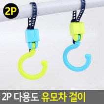 다용도 유모차걸이 2P 유모차스트랩 유모차악세사리
