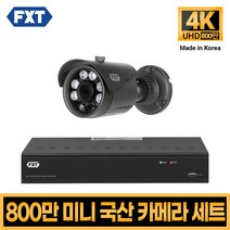 FXT-800만화소 4K mini CCTV 국산 카메라 세트, 02. 4CH 실외카메라 1대 풀세트