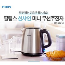 필립스 무선주전자 HD9348/스테인리스/미니포트/세련된디자인, 단품