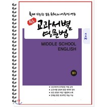 [POD] 중등 교과서별 영문법 중3 시사 박준언 : 출제 가능한 모든 유형의 영문법 연습, 도서출판 우리책, 편집부 저, 9791191042399, 중등3학년