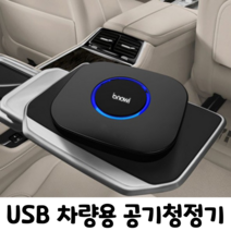 프리미엄 차량용 스마트 지능형 USB 공기청정기 KC인증, 차량용 공기청정기 블랙