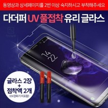 풀접착_글라스(2매+점착액2개)(경화기_미포함)_다더퍼_갤럭시S8(SM-G950)_UV D9BA, 상세페이지 참조