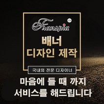 eTranspia 배너 디자인 이미지 광고 웹 제작 서비스 전문 시스템 마케팅 로고 현수막 입간판 홈페이지 오픈마켓 소셜커머스 마케팅디자인 디자인제작 배너디자인 배너제작 맞춤배너