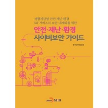 안전·재난·환경 사이버보안 가이드:생활체감형 안전·재난·환경 IoT 서비스의 보안 내재화를 위한, 한국인터넷진흥원 저, 진한엠앤비