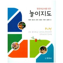 영유아교사를 위한 놀이지도, 창지사, 이춘복,황소영,신희이  등저
