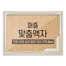 퍼즐 맞춤액자 고급형 댄디실버 [가로세로 더한 값의 범위 151~175.9cm], 단품