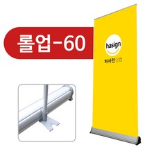 하사인닷컴 롤업-060 배너거치대, 1개, -거치대만주문