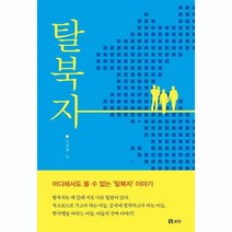 탈북자-27(평화발자국), 상세페이지 참조, 상세페이지 참조