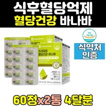 바나바 잎 추출물 캡슐 혈당 상승 여주 아연 2통 포장 개별 건강 크롬 프리미엄 셀렌 뽕나무 코로솔산 건강기능식품 정 유해산소 500mg 비타민c 마그네슘 억제 세포분열 면역 도움