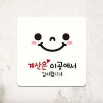 카페 매장 외출중 영업시간 안내판 미니간판 팻말 포맥스 표지판 제작 계산은이곳 A046, A046.화이트판(네모부착), 15x15cm(+2700)