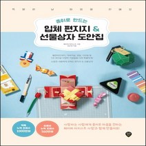 하나북스퀘어 종이로 만드는 입체 편지지 선물상자 도안집 특별한 날 마음을 전해요