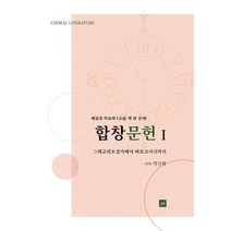 합창문헌 1 : 그레고리성가에서 바로크시대까지, 중앙아트, 박신화 (지은이)