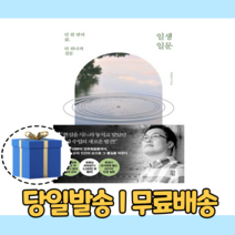 일생일문 : 단 한번의 삶 단 하나의 질문 (10%인하/사은품증정)