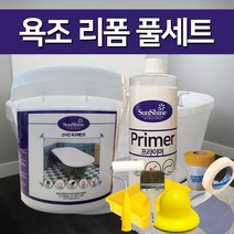 선샤인 욕조 리폼페인트(1리터 풀세트), 네이비