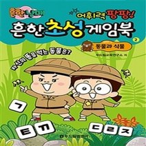 밀크북 흔한남매 흔한 초성게임북 동물과 식물 개정판, 도서