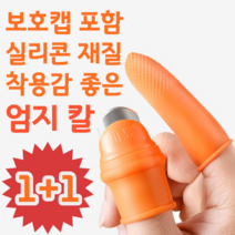 1+1 보호캡 포함 엄지 검지 실리콘 골무 착용감 좋은 손가락 핑거 나이프 칼 아이디어 상품, M+L