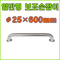 안전손잡이 보조손잡이 장애인손잡이 요양원손잡이, 일반안전손잡이 25X600mm (1개), 1개