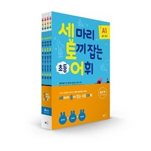 [참고서 전문] 능률 세마리 토끼잡는 초등 어휘 P A B C D 3권~4권 세트 (+노트 증정), 어휘 A (전4권) {노트 증정}