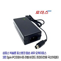 엡손TM-m30II-H TM-T88V TM-T88VI TM-T88VII TM-U220B PS-190 POS영수증프린터용 24V 2.5A 국산로더스어댑터, 어댑터+3구각 파워코드1.8M