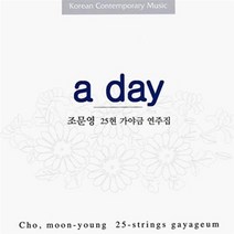 조문영 - A Day : 25현 가야금 연주집
