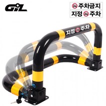 주차금지표지판 주차금지대 도로표지판 안전표지판 지정주차 주차방지 고깔 주차콘, 2.주차금지대+개별열쇠+아스팔트용 앙카8P+스티커2개