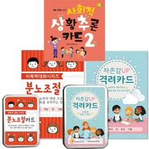 사회적 상황추론 카드 2 + 자존감 UP 격려카드 + 분노조절카드 [전3권]