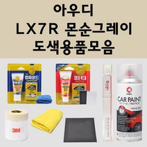 아우디 LX7R 몬순그레이 주문 자동차 붓펜 카페인트 도색 스프레이 퍼티 컴파운드 차량용, 아우디:종이사포 2000방