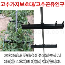 농사야/고추가지보호대/고추끈유인구 (50개 묶음)