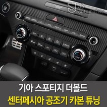 JS automotive 기아 스포티지 더볼드 차량전용 센터페시아 공조기 오디오 패널 카본 튜닝몰딩, 스포티지더볼드 센터페시아 카본스티커
