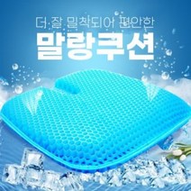 찐노마진몰 말랑쿠션 쿨젤리방석 젤tpe 친환경 의자쿨매트 차량용여름 엉땀 등땀 땀띠 강호동 에어셀 냉 벌집방석